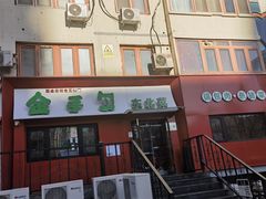 -金手勺东北菜馆(大屯北路店)