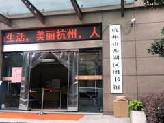 -西湖区图书馆(古墩路)