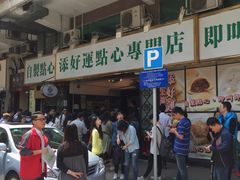 -添好运点心专门店(深水埗店)
