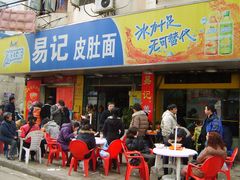 -易记皮肚面(明瓦廊店)