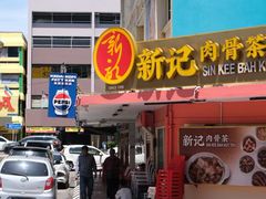 -新记肉骨茶