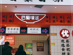 门面-天府国麻辣香锅(黄岛永旺店)