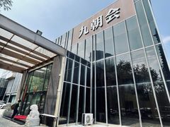 -九朝会昆曲·宴(望京店)