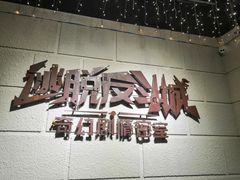 -逃脱反斗城沉浸剧情密室(北京路店)