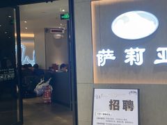 -萨莉亚意式餐厅(百联徐汇店)