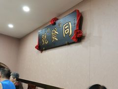 用餐区-同发号饭庄(复兴路店)