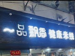 -一品飘香米线(一中总店)