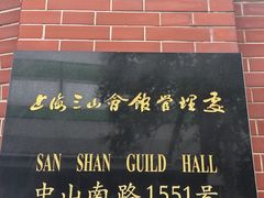 -上海三山会馆