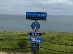 -刘公岛景区