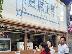 -品腐记·豆腐王朝(老门东总店)