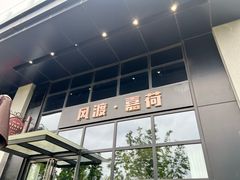 -风渡嘉荷西餐厅 Windy City(西三旗金隅店)