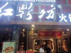 -红鼎坊·老成都火锅(新南门店)