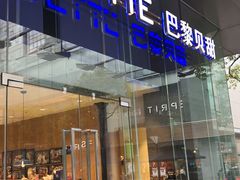 门面-巴黎贝甜(大宁国际商业广场店)
