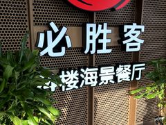 -必胜客(海滨店)
