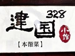 -建国328 本帮小馆·面馆