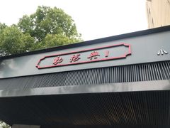 门面-勤德兴(湖滨路店)