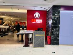 -北李·海肠捞饭·大连菜(望京凯德MALL店)