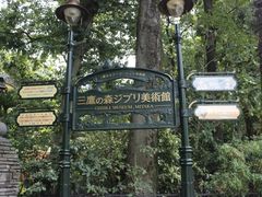 -三鹰之森吉卜力美术馆