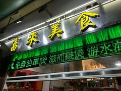 -富来美食(成发大厦店)