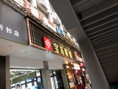 -宝岛眼镜(长沙侯家塘店)