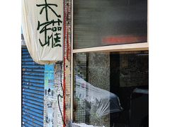 门面-木罐