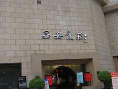-西安饭庄·非遗陕菜(钟楼店)
