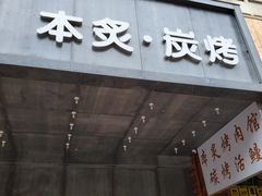 门面-本炙炭烤·蒲烧活鳗料理店(金沙洲店)