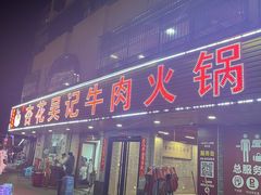 -杏花吴记牛肉火锅