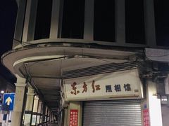 -莞翟蔴茶王(东莞记忆店)