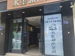 -水墨澜渟足道·SPA·传统(四望亭东关街店)