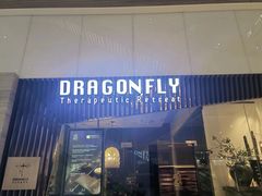 -Dragonfly悠庭·按摩Spa(静安嘉里中心店)