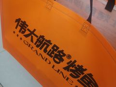 -伟大航路烤鱼(迅驰广场店)