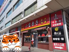 门面-小宝栗子(嘉华国际商业中心店)