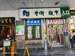 -牛街洪记小吃店(牛街店)