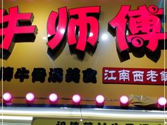 门面-牛师傅广式药膳牛骨汤美食(江南西店)