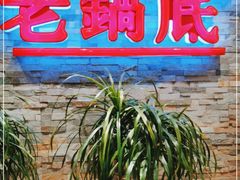 -吴记老锅底麻辣火锅(福州路店)