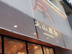 门面-火山屋台(新街口创始店)