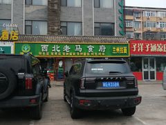 -西域西北老马食府(鼓楼西街店)