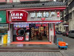 -黑色经典臭豆腐·湖南特产(坡子街店)
