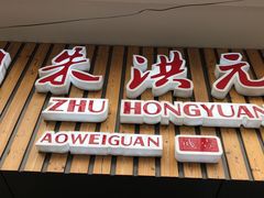 门面-朱洪元苏式面馆(绿宝广场店)