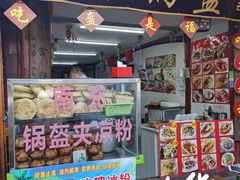 门面-小陈方酥锅盔(古城总店)
