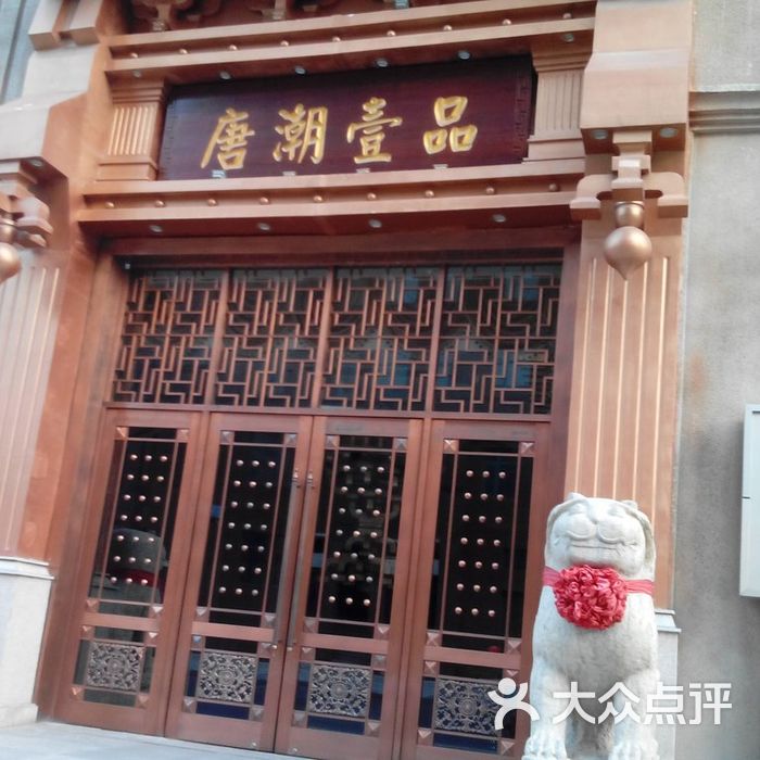 唐潮壹品