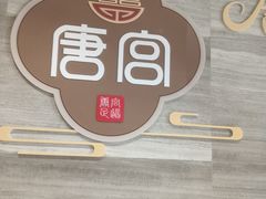 -唐宫足道·SPA·住宿24H会所(木渎店)