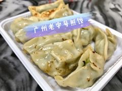韭菜煎饺-八珍·广式煎饺·广州老字号(北京路总店)