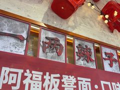 -阿福板凳面(观音桥店)