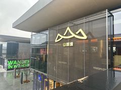 -山缓缓火锅(苏州仁恒仓街店)
