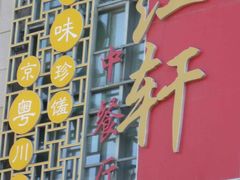 -中关村皇冠假日酒店·红轩中餐厅