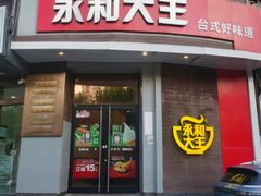 门面-永和大王(长寿路店)