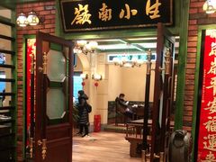 门面-岭南小生·粤港点心(南门口店)