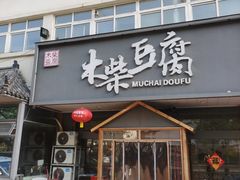 -木柴豆腐·活海鲜·鲁菜(岚山路店)